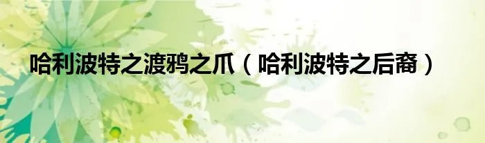 哈利波特之渡鸦之爪（哈利波特之后裔）