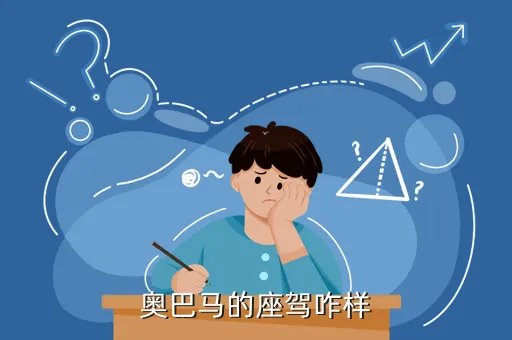 奥巴马座驾曝光，奥巴马的座驾咋样