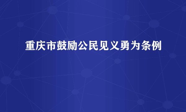 重庆市鼓励公民见义勇为条例