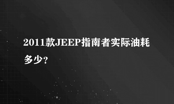 2011款JEEP指南者实际油耗多少？