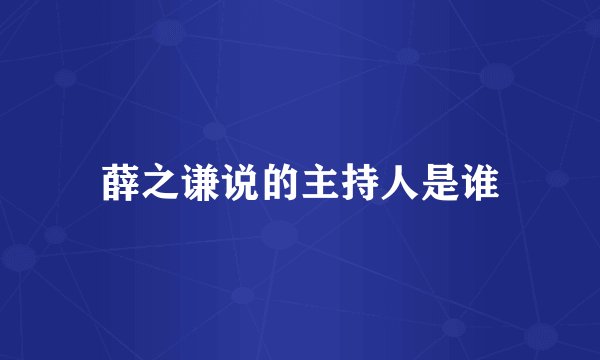 薛之谦说的主持人是谁