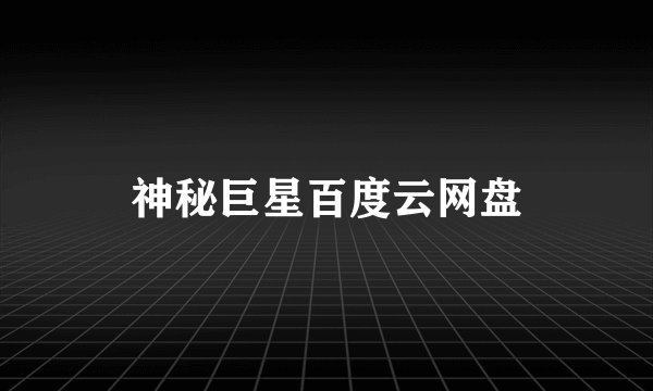 神秘巨星百度云网盘