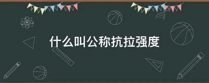 什么叫公称抗拉强度