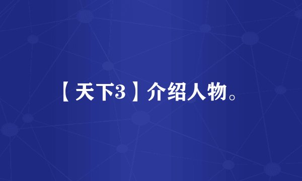 【天下3】介绍人物。