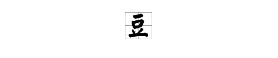 豆能组什么词