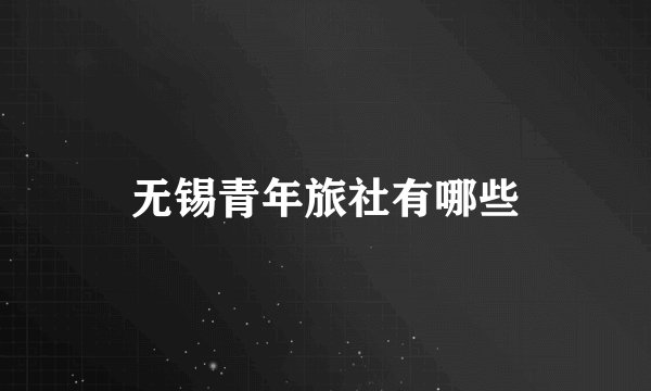 无锡青年旅社有哪些