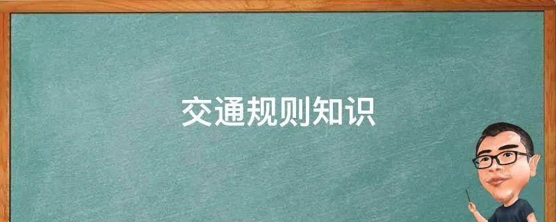 交通规则知识