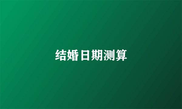结婚日期测算