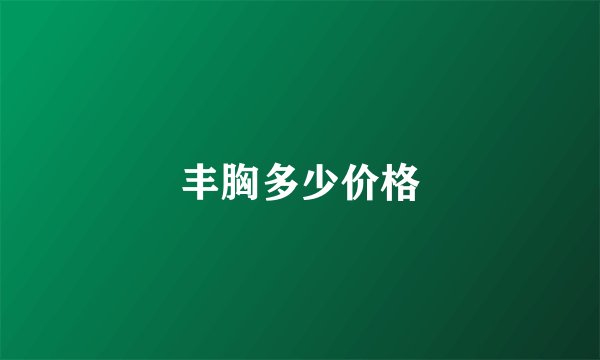 丰胸多少价格
