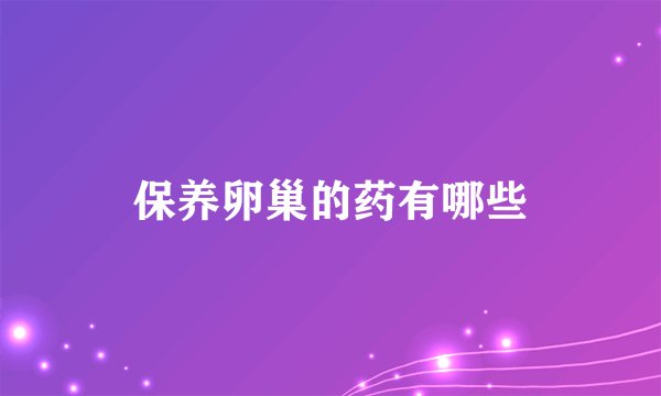 保养卵巢的药有哪些