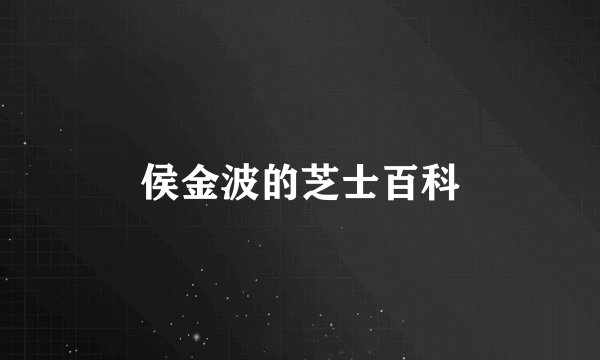 侯金波的芝士百科