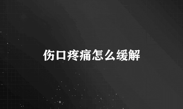 伤口疼痛怎么缓解