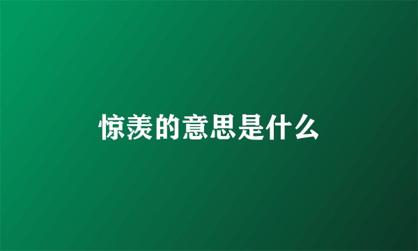 惊羡的意思是什么