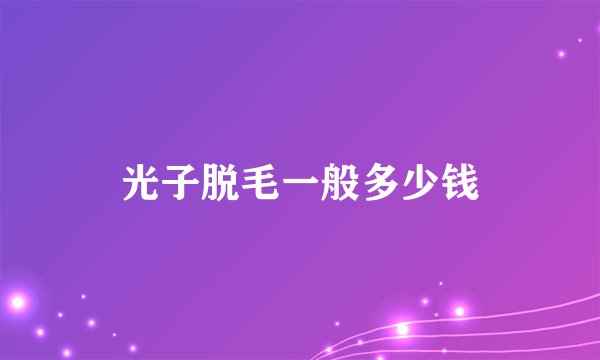 光子脱毛一般多少钱