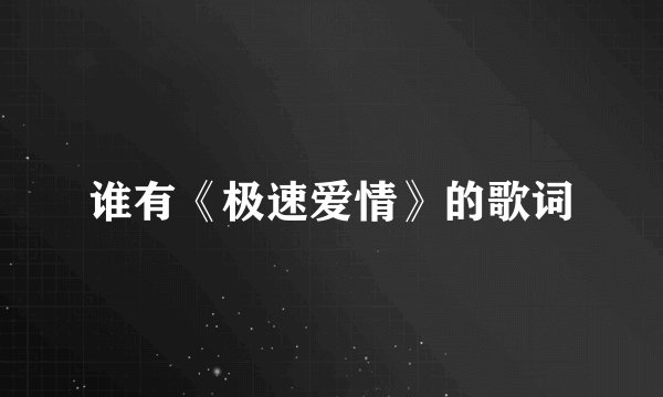 谁有《极速爱情》的歌词