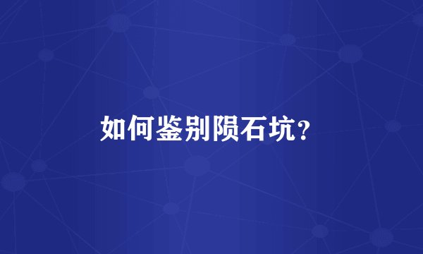 如何鉴别陨石坑？