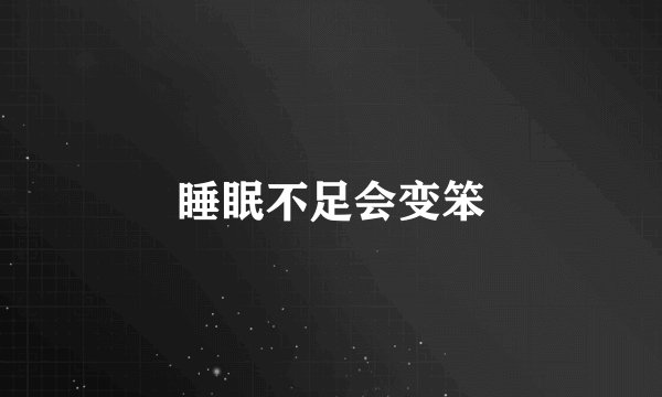 睡眠不足会变笨