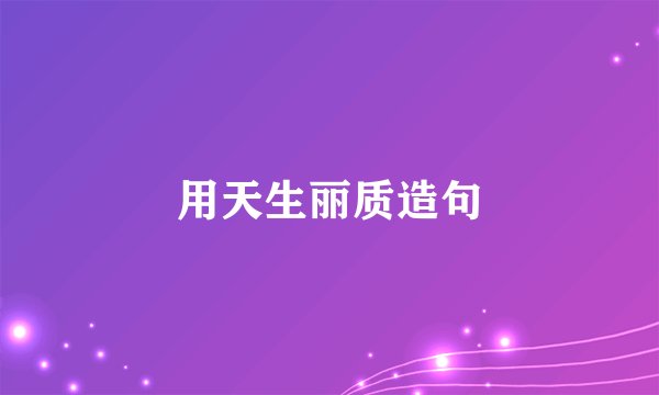 用天生丽质造句