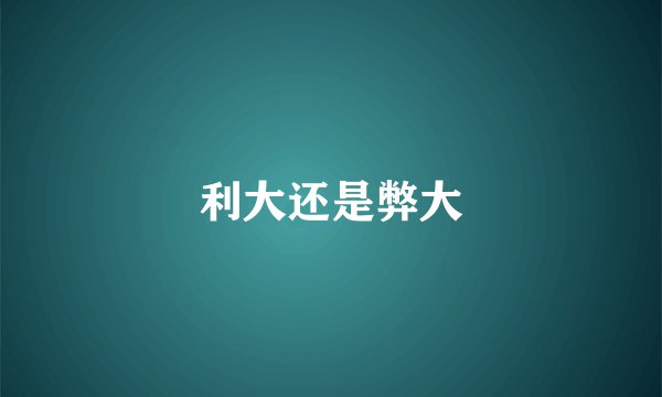 利大还是弊大