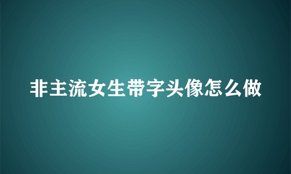 非主流女生带字头像怎么做