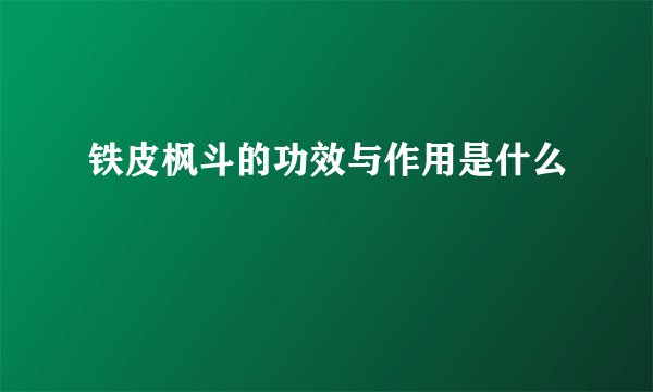 铁皮枫斗的功效与作用是什么