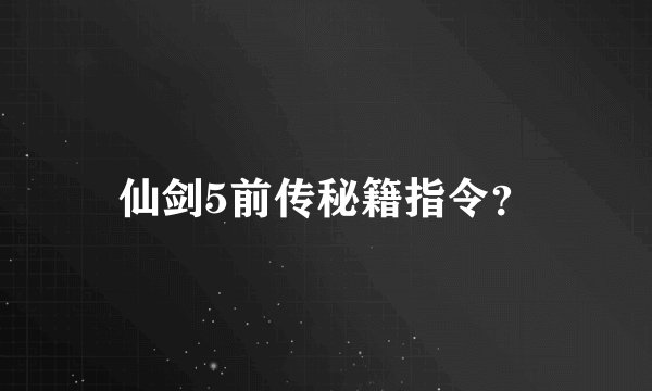 仙剑5前传秘籍指令？