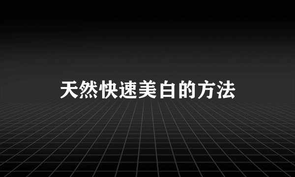 天然快速美白的方法