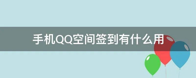 手机QQ空间签到有什么用