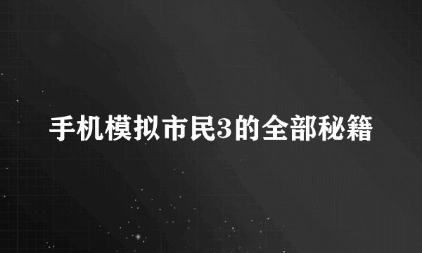 手机模拟市民3的全部秘籍