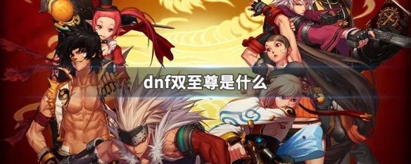 dnf双至尊是什么