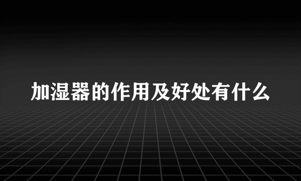 加湿器的作用及好处有什么