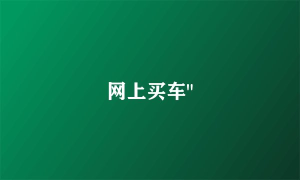 网上买车