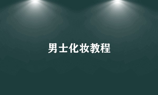 男士化妆教程