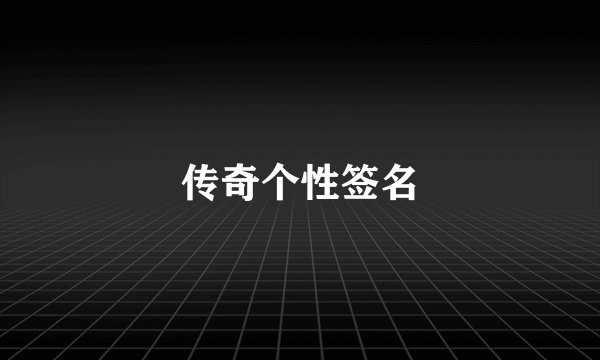 传奇个性签名