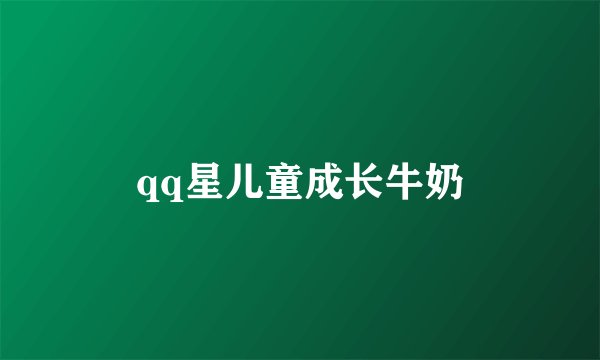qq星儿童成长牛奶