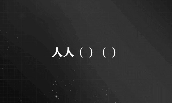 人人（）（）