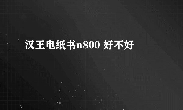 汉王电纸书n800 好不好