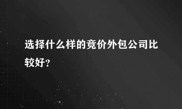 选择什么样的竞价外包公司比较好？
