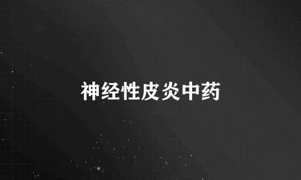 神经性皮炎中药