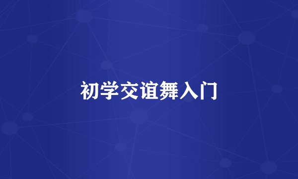 初学交谊舞入门