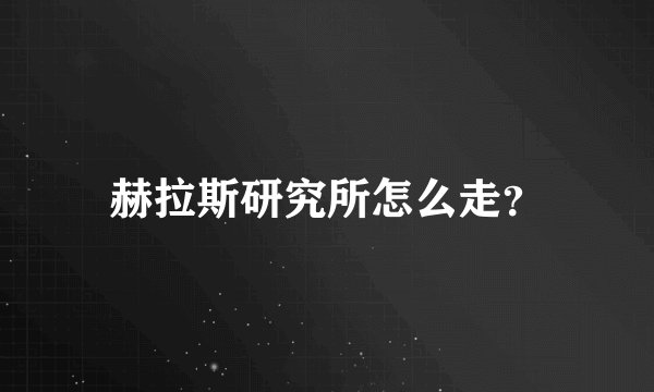 赫拉斯研究所怎么走？