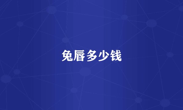 兔唇多少钱
