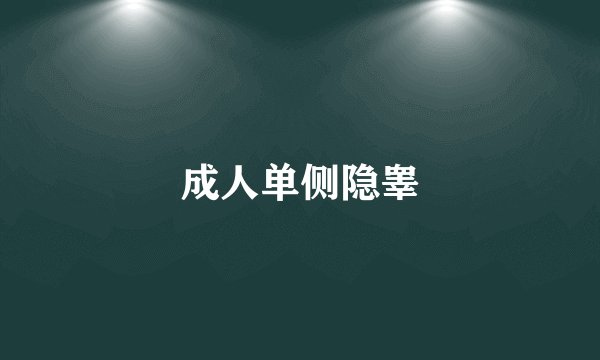 成人单侧隐睾