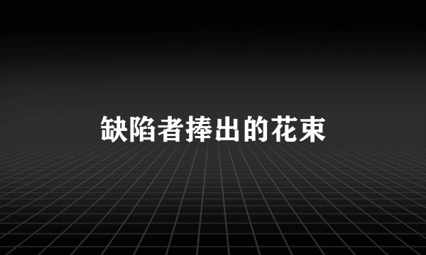 缺陷者捧出的花束