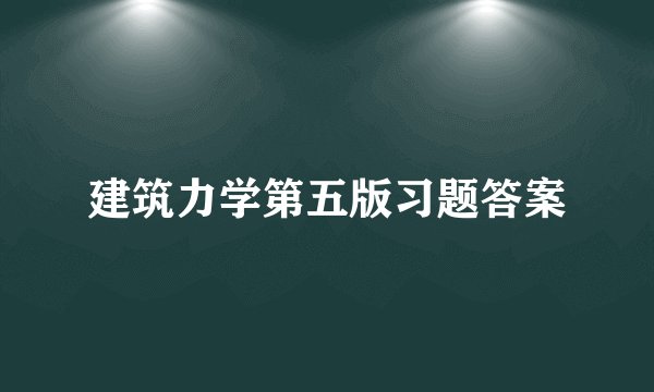 建筑力学第五版习题答案