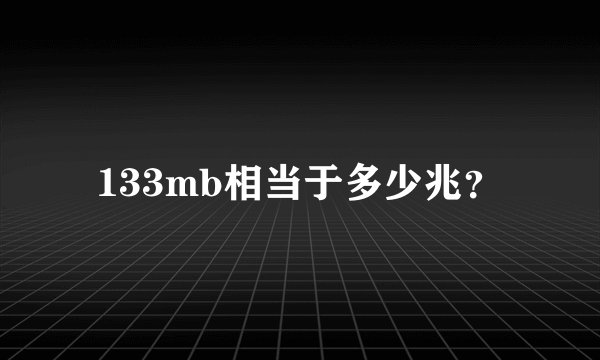 133mb相当于多少兆？