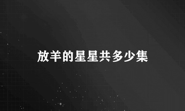 放羊的星星共多少集