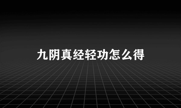 九阴真经轻功怎么得