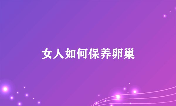 女人如何保养卵巢