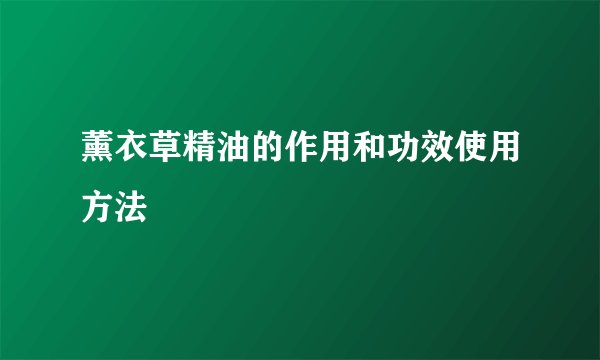 薰衣草精油的作用和功效使用方法